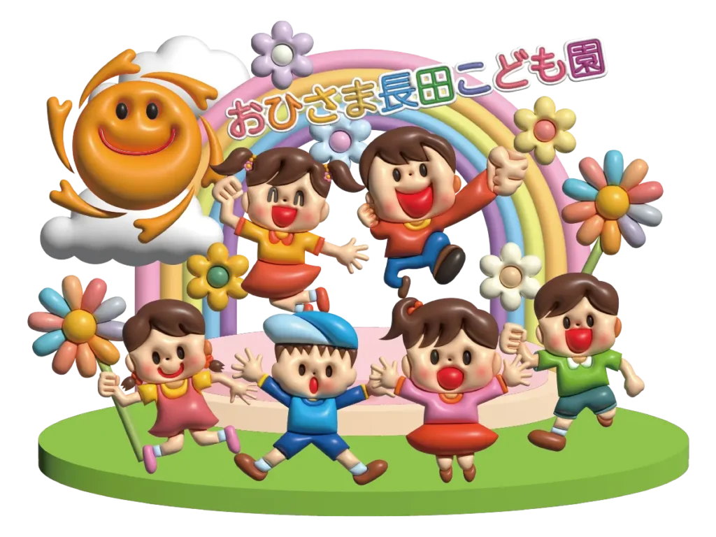 公私連携認定こども園 | おひさま長田こども園 サイトイメージ