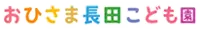 公私連携認定こども園 おひさま長田こども園