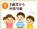 認定こども園になることで充実すること | 3歳児から利用可能