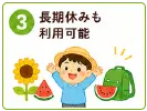 認定こども園になることで充実すること | 長期休みも利用可能