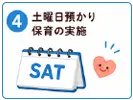 認定こども園になることで充実すること | 土曜日預かり保育の実施