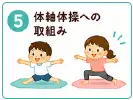 認定こども園になることで充実すること | 体軸体操への取組み