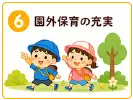 認定こども園になることで充実すること | 園外保育の充実