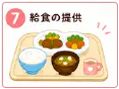 認定こども園になることで充実すること | 給食の提供