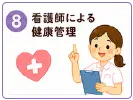 認定こども園になることで充実すること | 看護師による健康管理