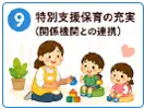 認定こども園になることで充実すること | 特別支援保育の充実