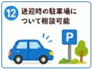 認定こども園になることで充実すること | 送迎時の駐車場について相談可能
