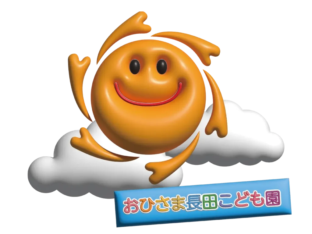 おひさま長田こども園